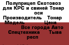 Полуприцеп Скотовоз для КРС и свиней Тонар 9887, 3 оси › Производитель ­ Тонар › Модель ­ 9 887 › Цена ­ 3 240 000 - Все города Авто » Спецтехника   . Тыва респ.